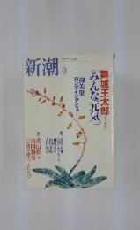 新潮　2004年9月号