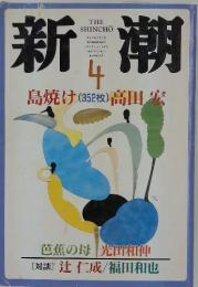 新潮　1997年4月号