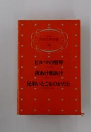 日本文学全集14　ビルマの竪琴・夜あけ朝あけ・兄弟いとこものがたり