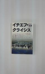 世界　2014年1月号　no.852　イチェフ・クライシス