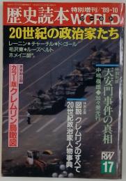 歴史読本ワールド　1989年10月号