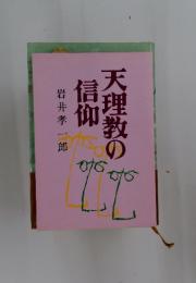天理教の信仰
