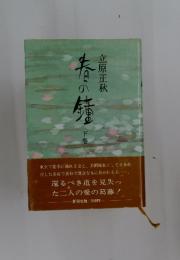 春の臓　下巻