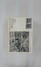 新潮　2002年8月号