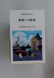阿波の歴史小説36　未来への伝唱　阿波の歴史を小説にする会