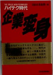 ハイテク時代　企業変身