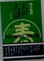 朝日新聞天声人語　1977年春号