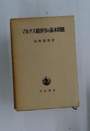 マルクス経済学の基本問題