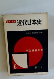 写真/ 図説　近代日本史　6　明治維新百年