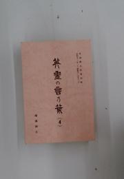 英霊の言乃葉　4　1978年1月～1982年12月