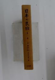 日本の民話　5　栃木篇　第一巻　第二巻