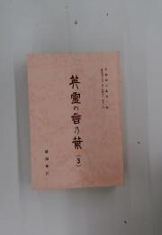 英霊の言乃葉　3　1973年1月～1977年12月