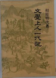 文覺上人一代記