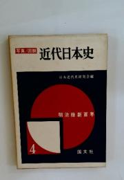 写真/図説　近代日本史　4　明治維新百年