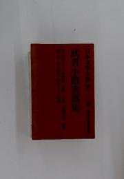 日本文学全集 第二二巻　武者小路実篤集