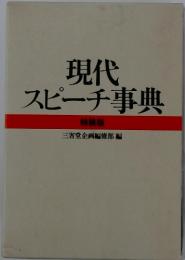 現代スピーチ事典　特装版
