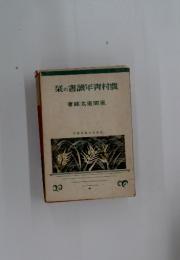 栞の書讀年靑村農
