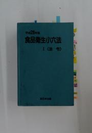 食品衛生小六法　1　(法令)
