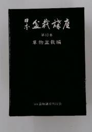 日本盆栽講座 第10巻 草物盆栽編