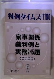 判例タイムズ１１００ 家事関係裁判例と実務245題 2002 11/10