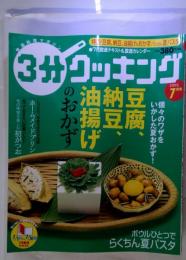 3分 クッキング 2005年7月号 「特集 豆腐 納豆 油揚げのおかず」