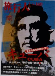 旅行人 No.160  2009年　