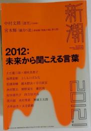 新潮 2012年 01月号