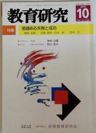 教育研究 2013年 10月号