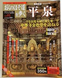 週刊おくのほそ道を歩く 平泉　Vol.1