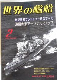 世界の艦船 1997年2月号