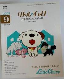 NHK テレビリトル チャロ カラダにしみこむ英会話 2008年 09月号