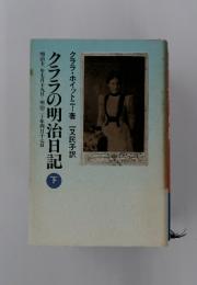 クララの明治日記  下