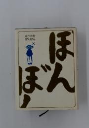 今江祥智 ぼんぼん