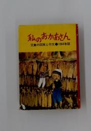 私のおかあさん　児童の図画と作文　1964年版