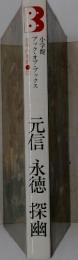 元信　永徳　探幽　日本の美術 53