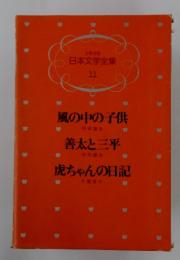 日本文学全集 11　風の中の子供・善太と三平・虎ちゃんの日記