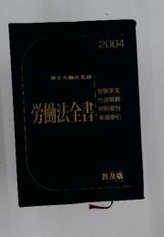 労働法全書 2004