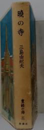 暁の寺　豊饒の海　3