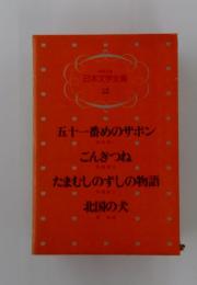 少年少女 日本文学全集 12　五十一番めのザボン・ごんぎつね・たまむしのずしの物語・北国の犬