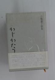 草間馨子歌集