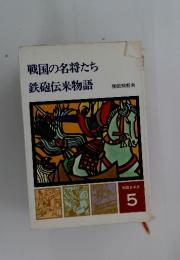 戦国の名将たち　鉄砲伝来物語　物語日本史 5