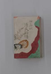 源氏物語　巻五