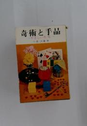 奇術と手品　やさしい奇術