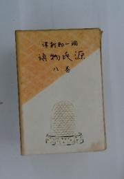 緑新郎一回源氏物語　8