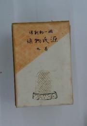 緑新郎一回源氏物語 　九巻