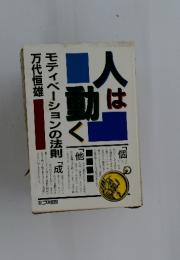 人は動く  モティベーションの法則