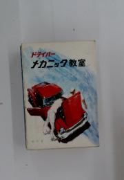 ドライバー　メカニック教室