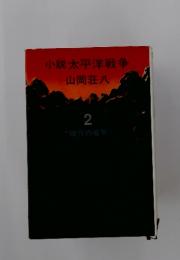 小説太平洋戦争　2 破竹の進撃
