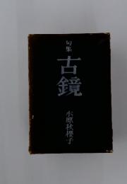 句集　古鏡