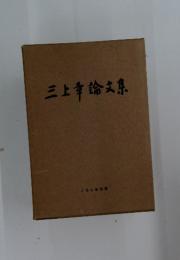 三上幸論文集